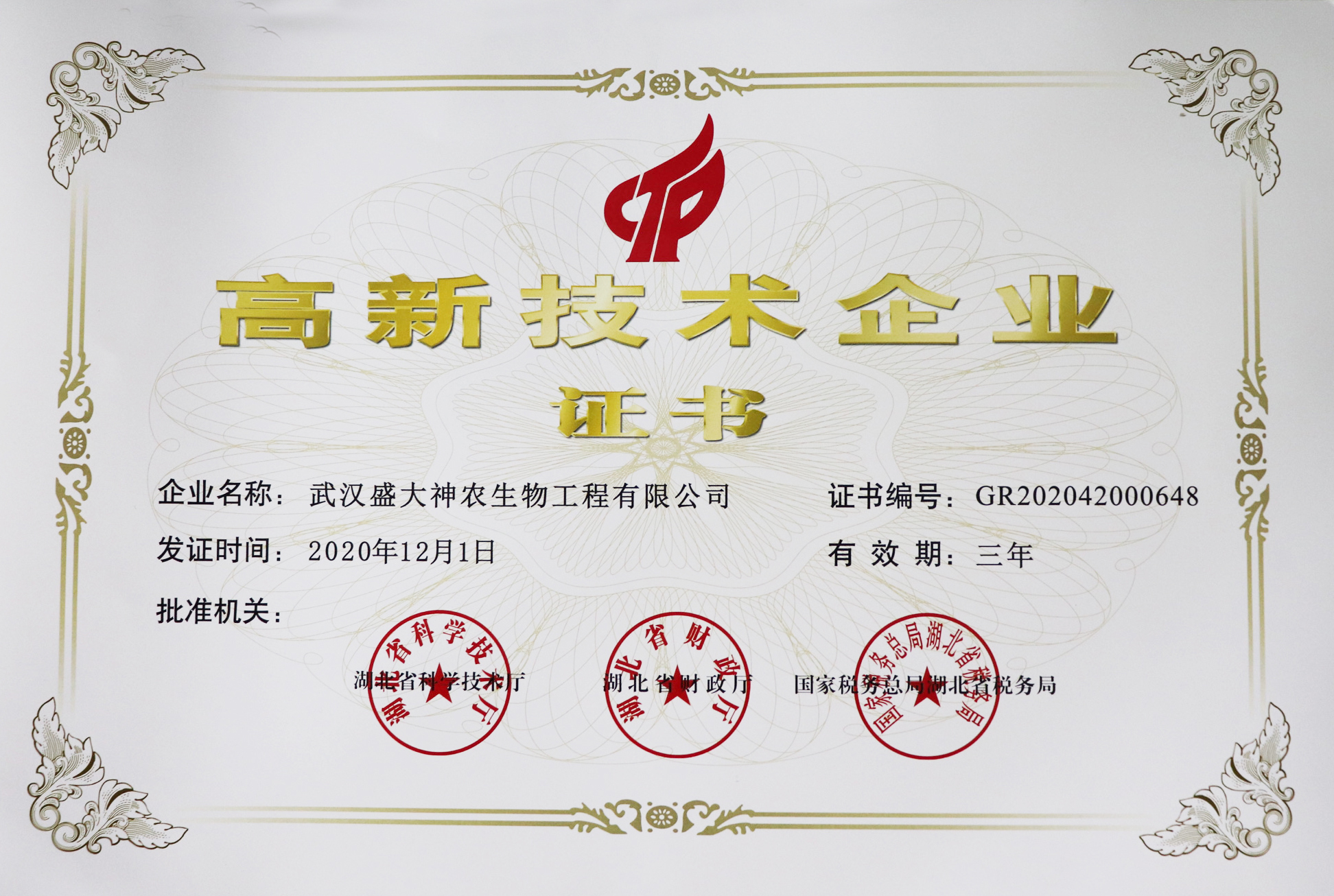 高新技術企業(yè)證書（1）.JPG