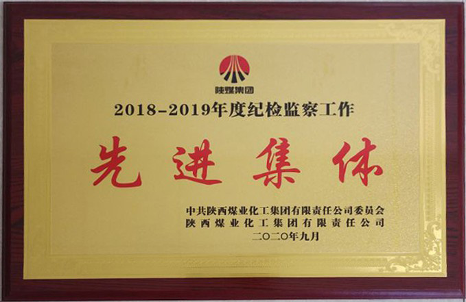 2018-2019集團公司紀檢監(jiān)察先進集體.jpg