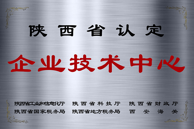 省級企業技術中心.jpg