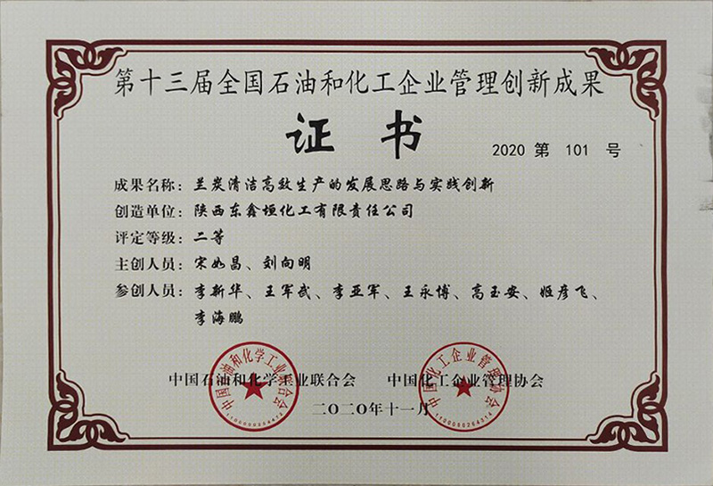 十三屆石化行業管理創新成果二等獎（證書）.jpg