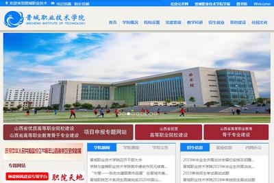 晉城職業(yè)技術學院攜手山西企業(yè) 網(wǎng)站建設的新機遇與實踐